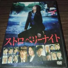 ストロベリーナイト DVD