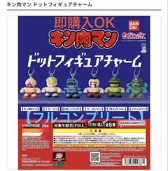 ★キン肉マン★ ドットフィギュアチャーム【フルコンプリート】(６種類)
