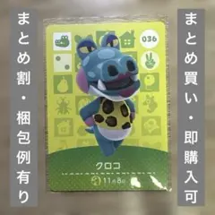 クロコ　どうぶつの森　amiiboカード　第1弾
