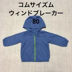 COMME CA ISM ウィンドブレーカー 80cm