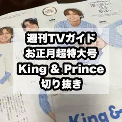 週刊TVガイド お正月超特大号 King & Prince 切り抜き