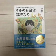 きみのお金は誰のため 田内学