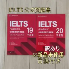 訳ありIELTS Academic 公式問題集 19 20 Cambridge