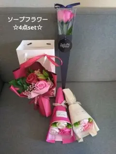 最終価格★インテリア雑貨　ソープフラワー　花束　4点セット