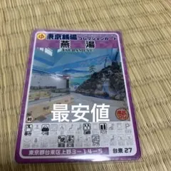 台東27 燕湯　東京銭湯コレクションカード　銭湯カード　台東区　風呂コレ