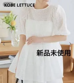 【新品未使用】KOBE LETTUCE チェックオーガンジーぺプラムブラウスのサムネイル