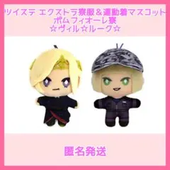 ディズニー　ツイステ　エクストラマスコット《寮服・運動着》ヴィル＆ルーク