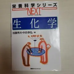 生化学 栄養科学シリーズ NEXT