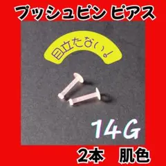 肌色ピアス プッシュピン式｜目立たない・壊れにくいアクリル素材 14G10mm