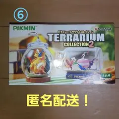 ピクミン　テラリウムコレクション2　⑥ダンドリバトル