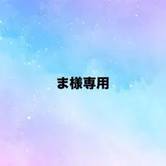 ま様専用のサムネイル