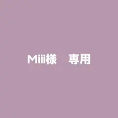 Miii様　専用