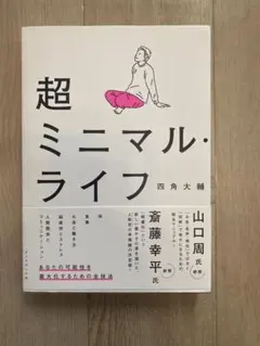 超ミニマル・ライフ