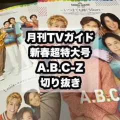 月刊TVガイド 新春超特大号 A.B.C-Z 切り抜き