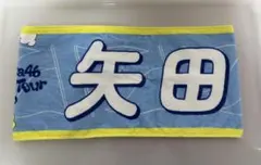 乃木坂46 矢田萌華 マフラータオル