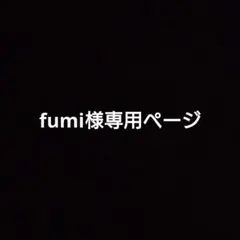 fumi様専用ページ