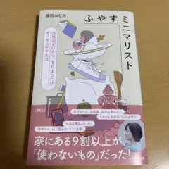ふやすミニマリスト 所持品ゼロから、1日1つだけモノをふやす生活