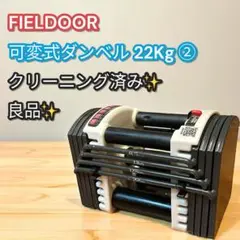良品✨大人気❣️FIELDOR 可変式ダンベル 22kg ダンベル ②