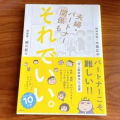 【即購入OK】夫婦・パートナー関係も それでいい。