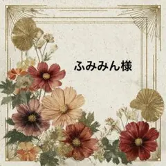 ふみみん様♡