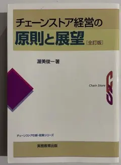 チェーンストア経営の原則と展望 全訂版 渥美俊一（マーカー書き込み有り品）