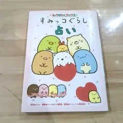 すみっコぐらし占い　本