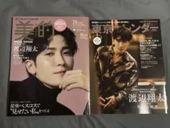 美的 東京カレンダー 2月号 渡辺翔太 2冊セット