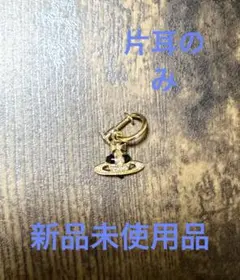 ヴィヴィアンウエストウッド イヤリング 片耳