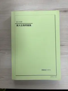 2026年最新】東大生物問題集 鉄緑の人気アイテム - メルカリ