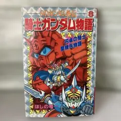 初版 SDガンダム外伝 騎士ガンダム物語 8巻 ほしの竜一