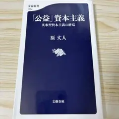 「公益」資本主義 英米型資本主義の終焉