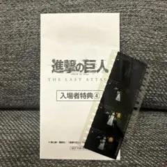 進撃の巨人 THE LAST ATTACK 特典フィルム