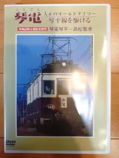 前面展望 琴電 大正のオールドタイマー琴平線を駆ける 鉄道DVD