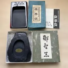 821 【箱付き】伝統工芸品 熊野特産 那智黒石硯　雄勝硯　セット