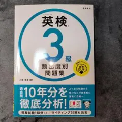 英検3級頻出度別問題集 [2023]のサムネイル