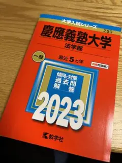 2026年最新】青本 慶應 法学部の人気アイテム - メルカリ