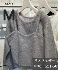 【最終値下げ】フェザービスチェ&プルオーバー　セット　グレー　ラメ　M　トップス