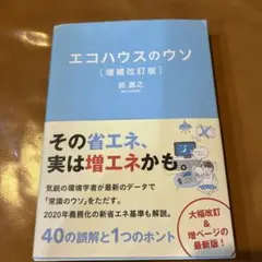 エコハウスのウソ 40の誤解と1つのホント