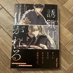 誘蛾灯に焦がれる　塩味ちる