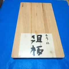 工房アイザワ 高級まな板 木曽ひのき サイズ 横44cm×縦26cm×厚さ3cmのサムネイル