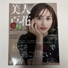 美人百花 2024年11月号