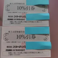 ニトリ 株主優待券 10%割引 2枚セット - メルカリ