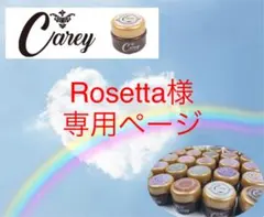 Rosseta様 専用ページ