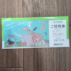 横浜市立金沢動物園 ご招待券