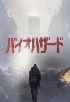 新品・未読　映画　バイオハザード　パンフレット