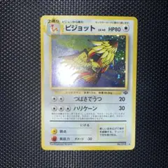 ポケモンカード　旧裏　ピジョット