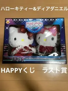 ハローキティー　ディアダニエル　ハッピーくじ　ラスト賞　サンリオ　ディスコ　希少