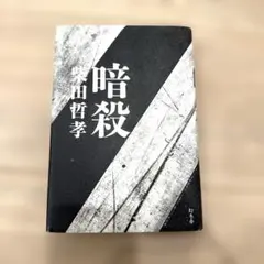 【良品】暗殺