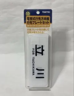 トミーテック 電照式行先方向板行先プレートセット 103系総武線 DP-02