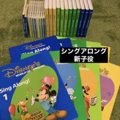シングアロング　新子役　DVD ディズニー英語　CD